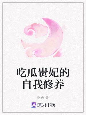 吃瓜贵妃的自我,宫廷中的美食侦探与宫廷秘闻揭秘者